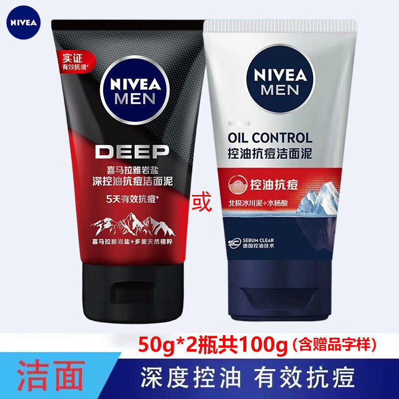 妮维雅（NIVEA）男士洗面奶控油抗痘洁面泥控油深度清洁学生护肤50g*2瓶高性价比高么？