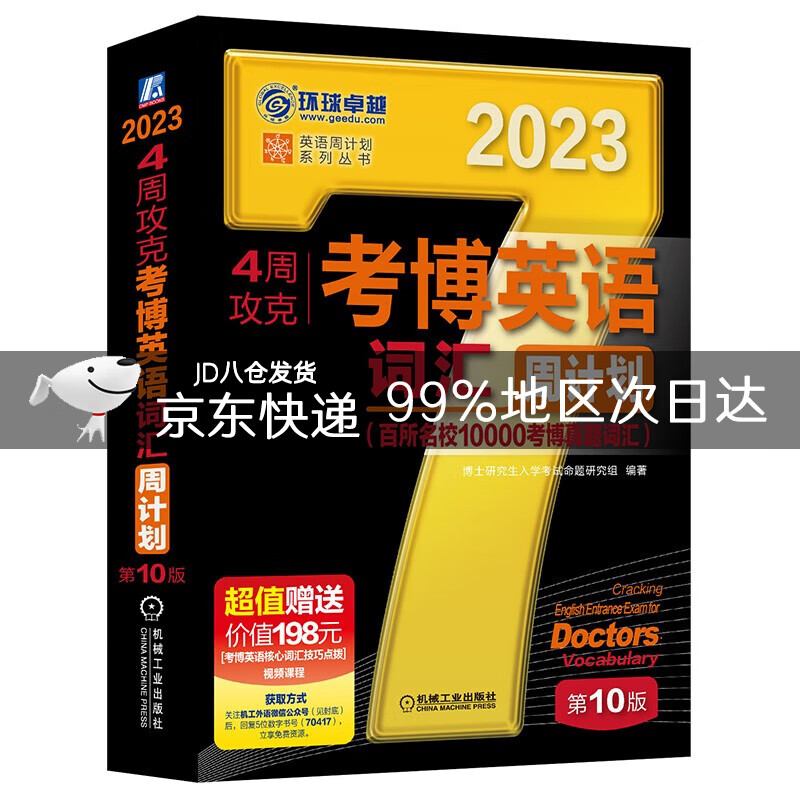 2023年考博英语黑宝书 英语周计划系列