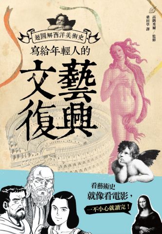 现货 台版 寫給年輕人的文藝復興-超圖解西洋美術史Ｉ
