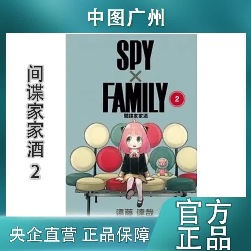【中图台版】漫画《SPY×FAMILY 间谍家家酒1-9》远藤达哉 东立出版 间谍过家家 中文繁体 原版港台图书 SPY×FAMILY 間諜家家酒 2