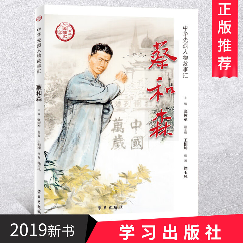 蔡和森 学习出版社