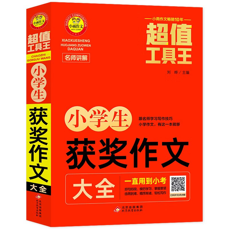 小学生获奖作文大全/超值工具王