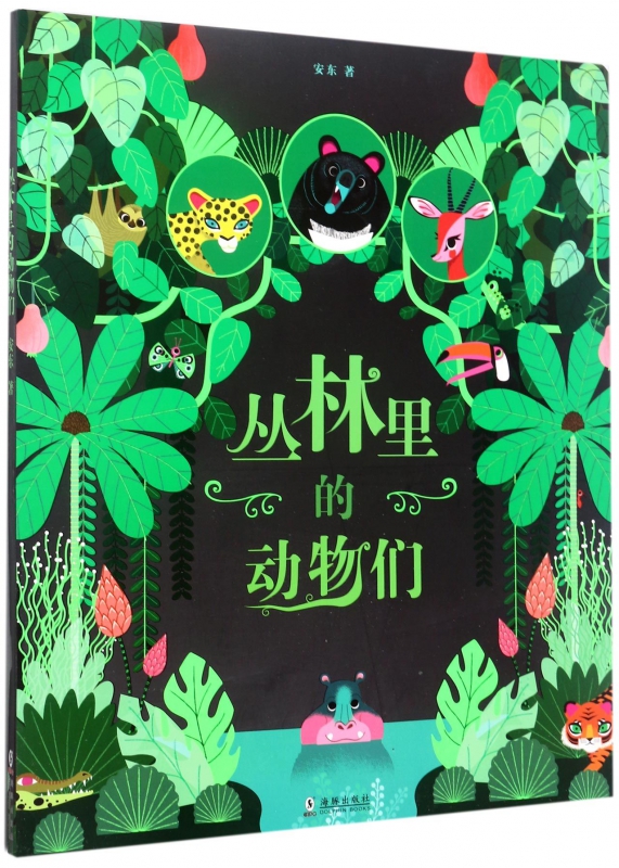 丛林里的动物们