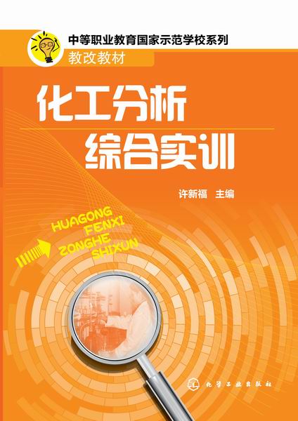 化工分析综合实训 许新福 主编