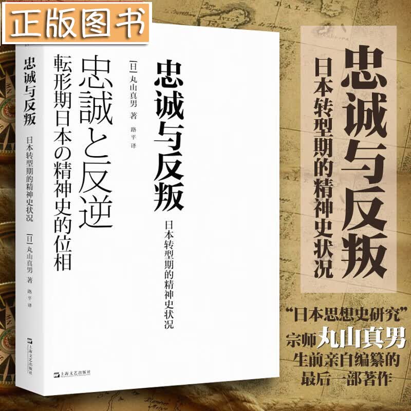 【新书现货】忠诚与反叛：日本转型期的精神史状况 丸山真男 日本人思考方式