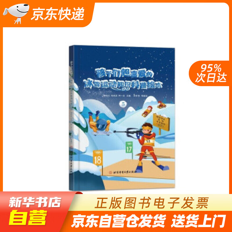 【新华书店正版】孩子们超喜爱的冰雪运动知识科普绘本.5 邱招义,张崇龙,尹一全 著 北京体育大 正版图书籍