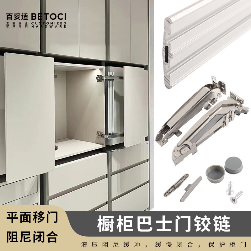 betoci平移巴士门衣柜橱柜开门阻尼铰链合页静音缓冲转角柜移门五金