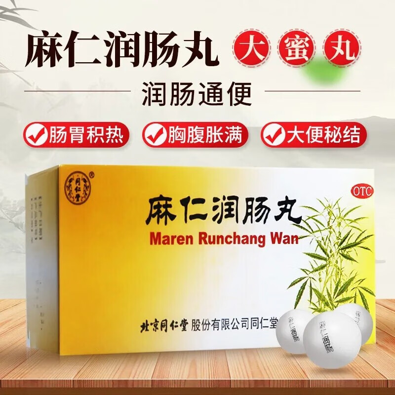 同仁堂 麻仁润肠丸10丸 滋脾润肠通便腹胀肚子胀气不消化便秘肠胃积热