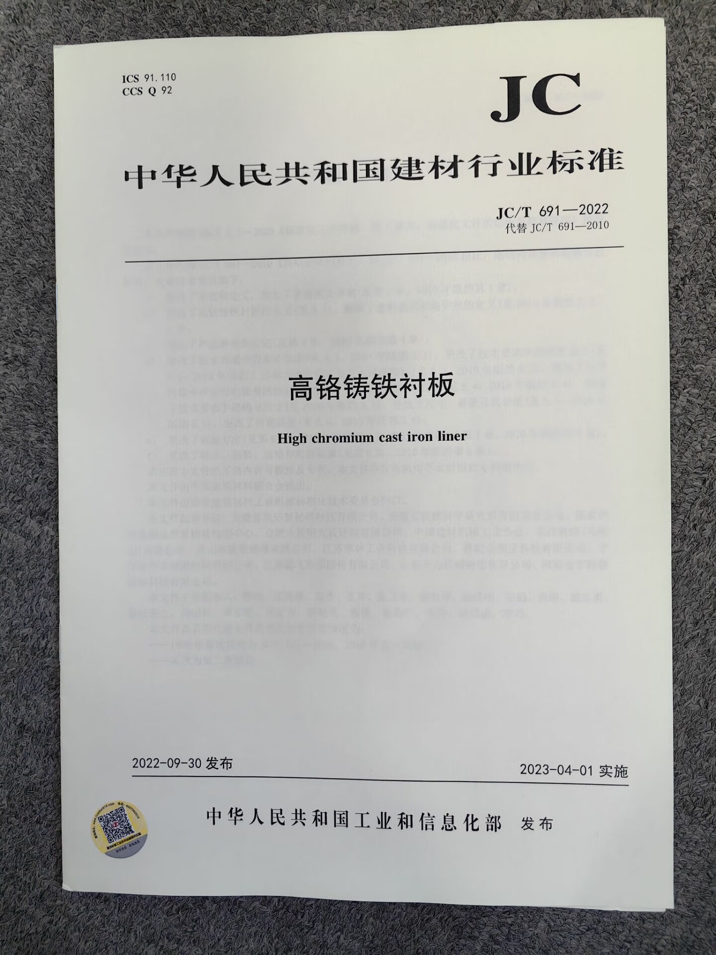 JC/T 691-2022 高铬铸铁衬板