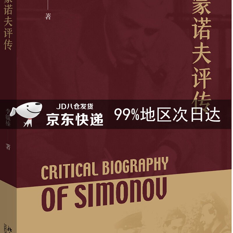 西蒙诺夫评传