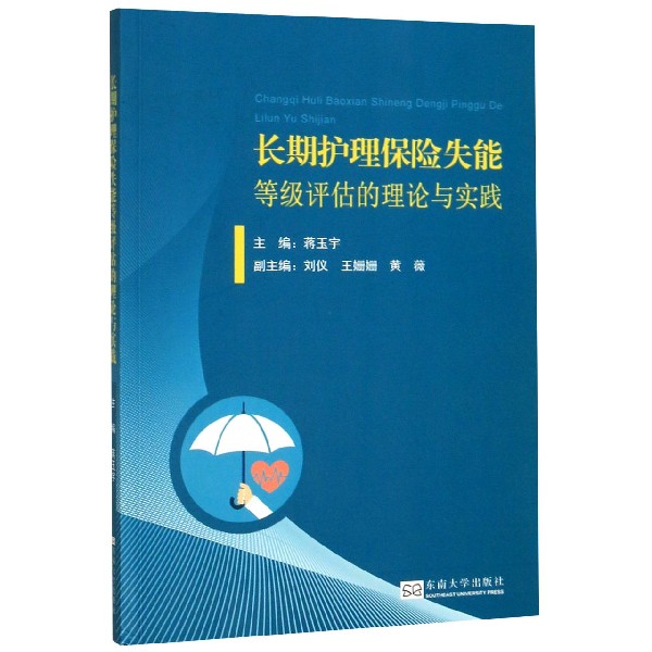 长期护理保险失能等级评估的理论与实践