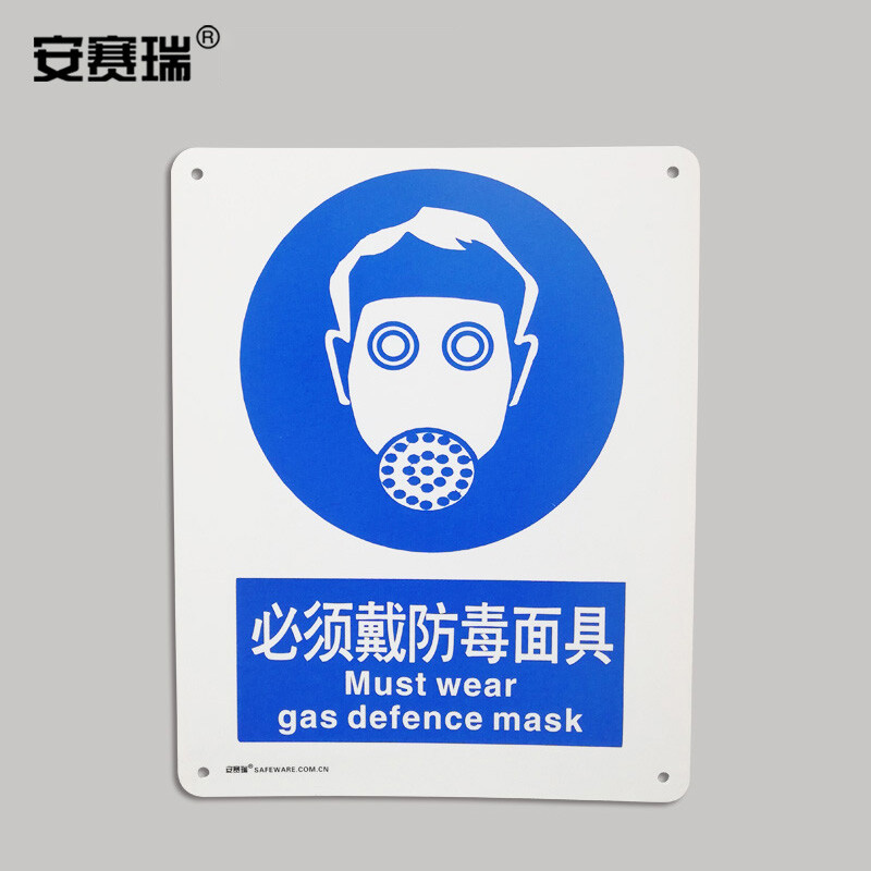 强制类标识牌 国标安全标牌警示标志指示指引标志牌 必须戴防毒面具