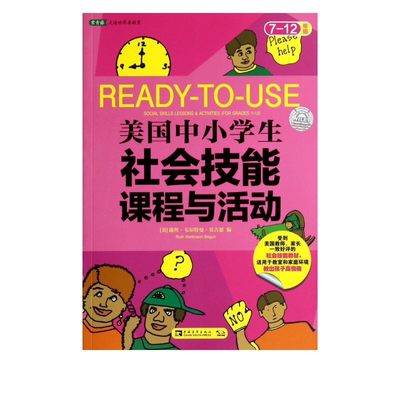美国中小学生社会技能课程与活动(7-12年级)/常青藤走遍世界看教育
