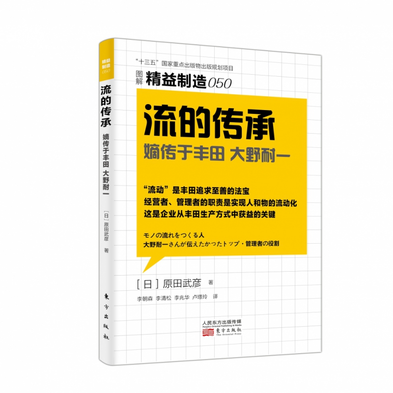 流的传承嫡传于丰田大野耐一图解精益制造 流动 是丰田追求至善的法宝 经营者管理者的职责是实现人和物的流动化 这是企业从丰田生产方式中获益的关键