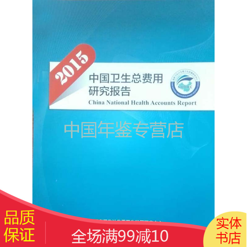 中国卫生总费用研究报告-2015 (中文 平装)