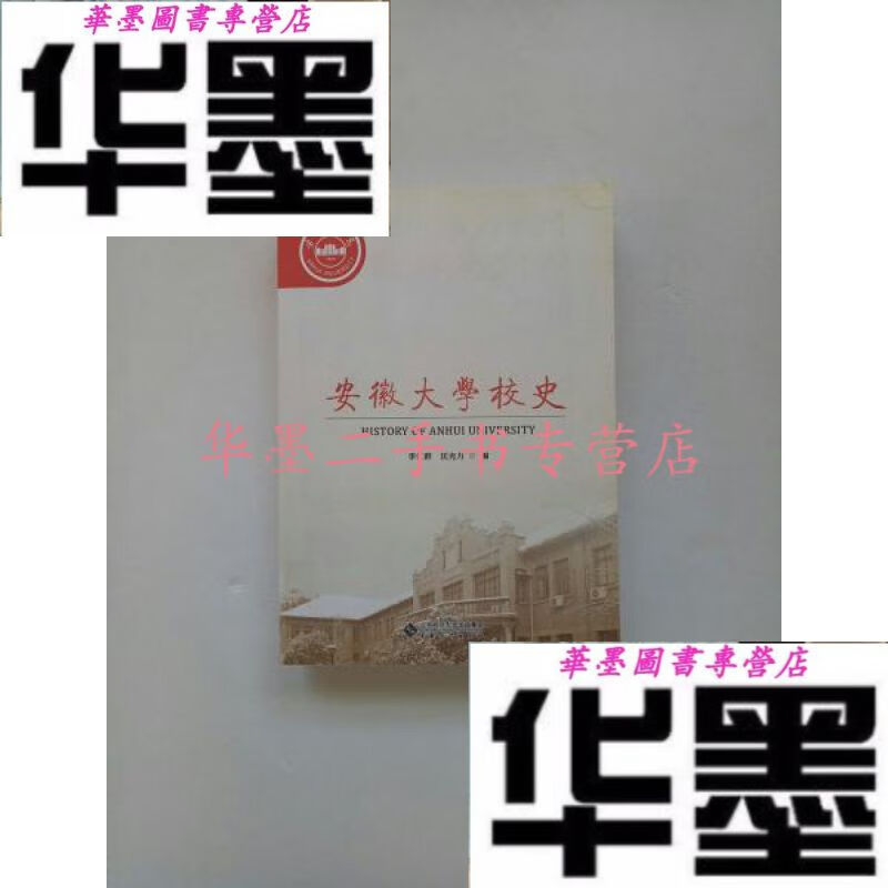【二手九成新】安徽大学校史