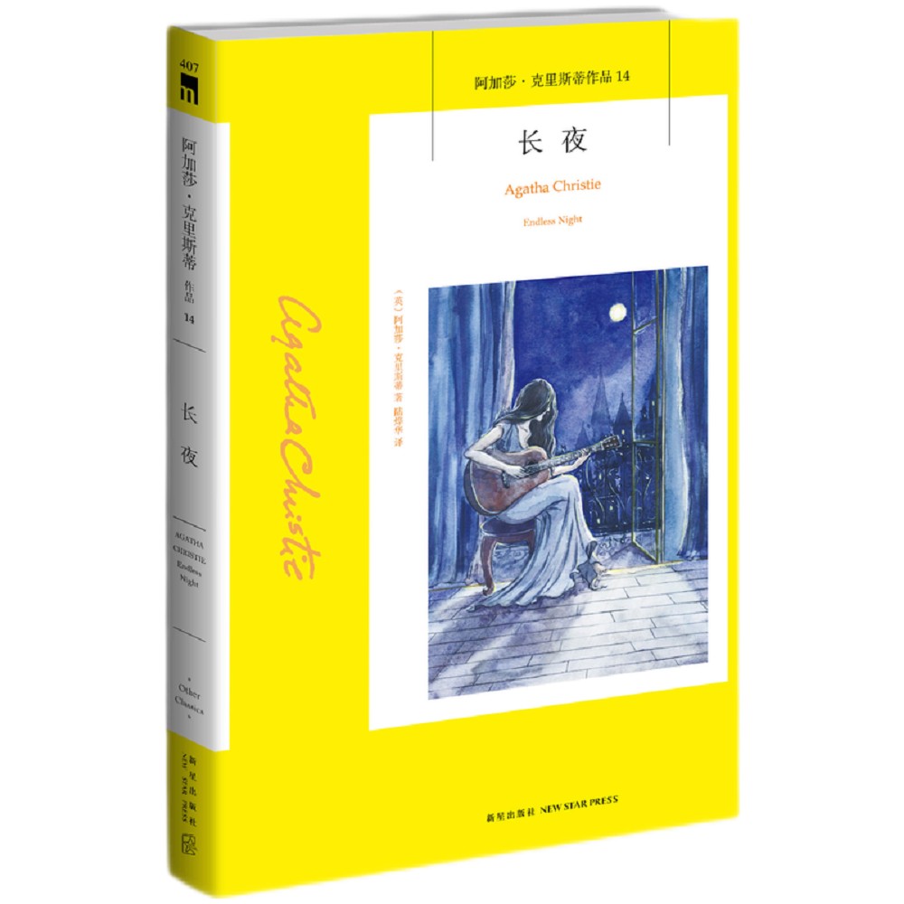 阿加莎·克里斯蒂作品14:长夜(2版)(非系列)