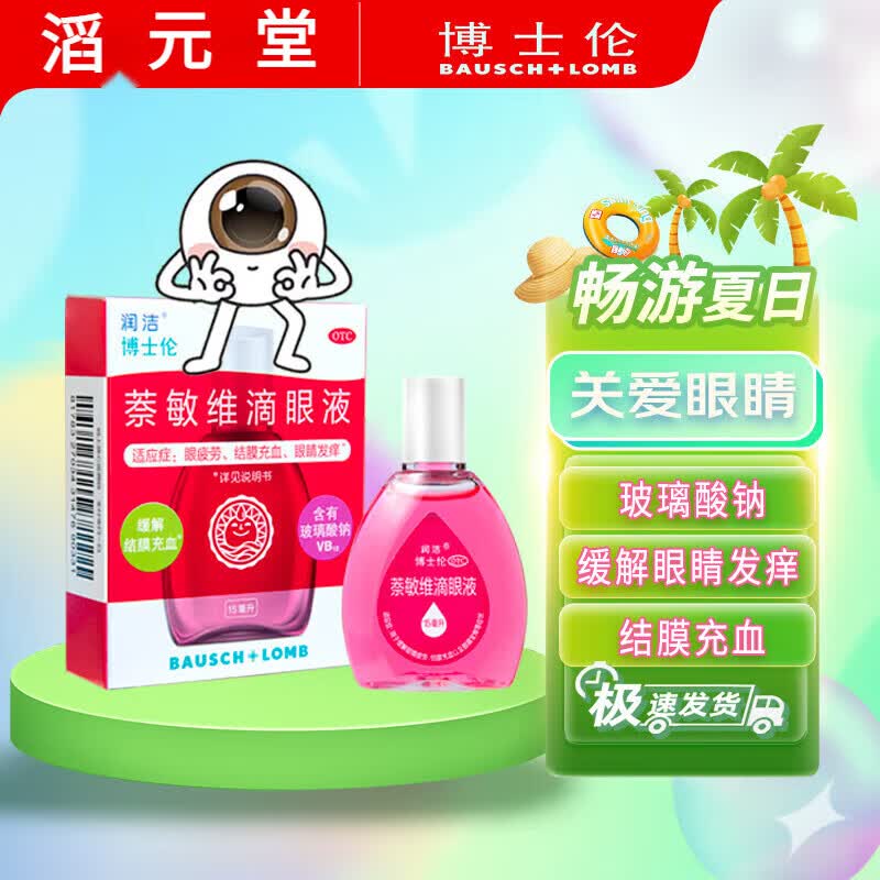 润洁  萘敏维滴眼液 15ml 眼药水 缓解眼 1盒