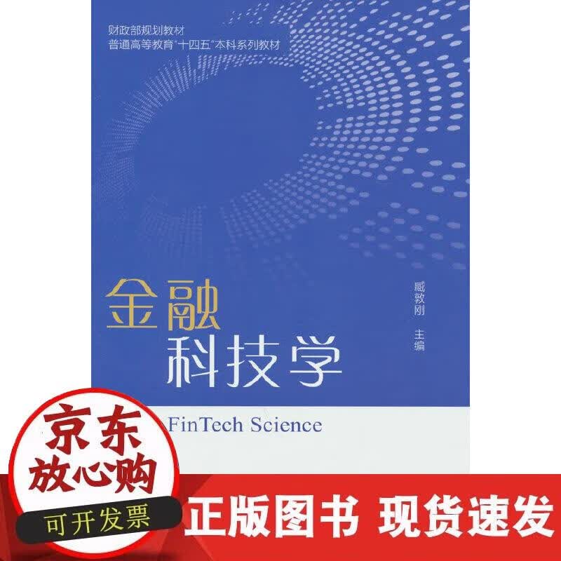 【正版直发】金融科技学