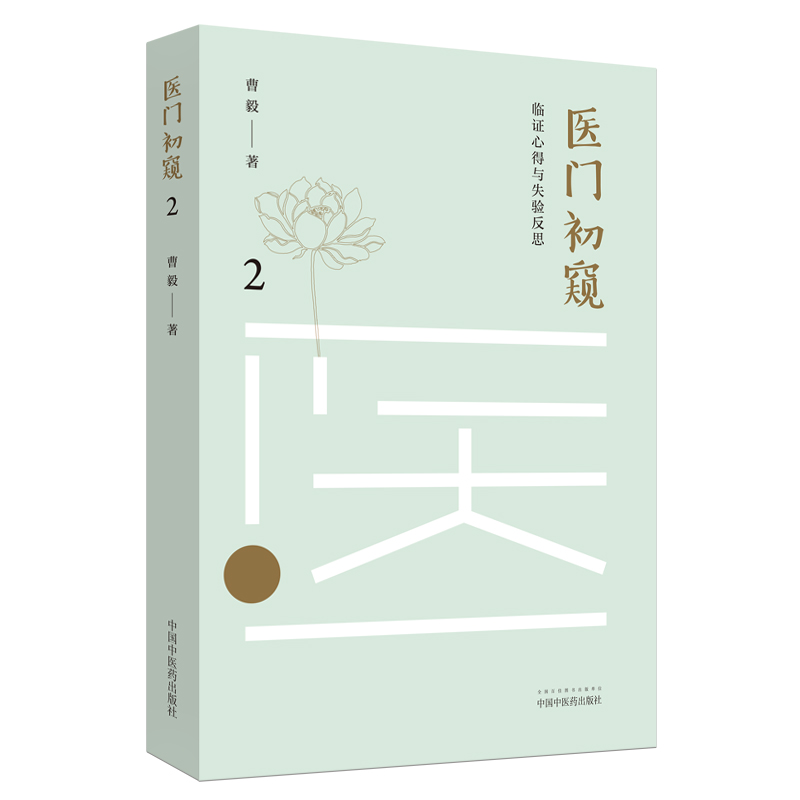 医门初窥（2）曹毅 著 中国中医药出版社 临证心得与失验反思 中医临床 书籍