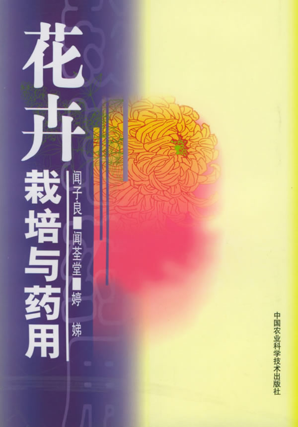 花卉栽培与药用【正版图书】