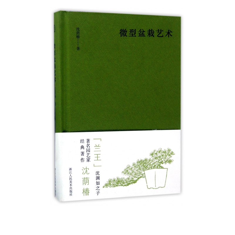 微型盆栽艺术(精)