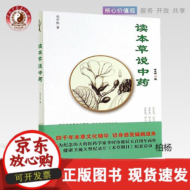 速发 读本草说中药赵中振著中国中医药出版