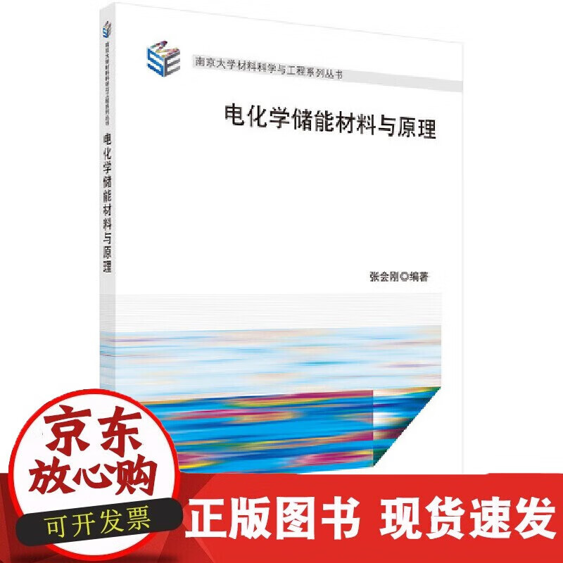 速发 电化学储能材料与原理