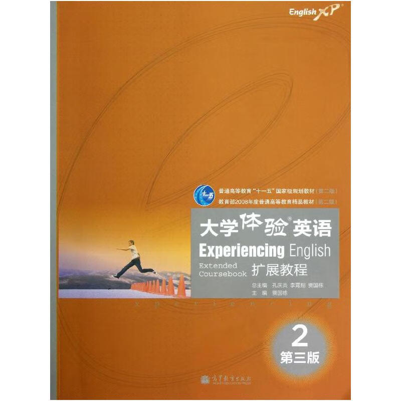 扩展教程/大学体验英语2
