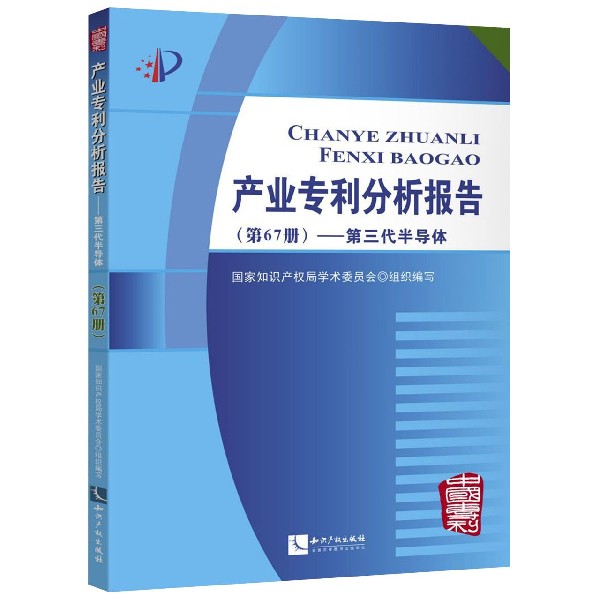 产业专利分析报告(第67册第三代半导体)
