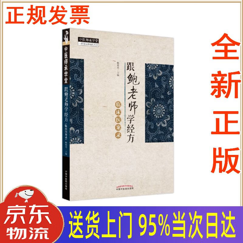 【新华正版 全新书籍】跟鲍老师学经方 : 临床医案录 鲍艳举 中国中医