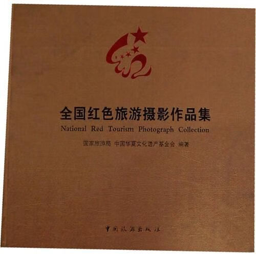 全国红色旅游摄影作品集9787503243714