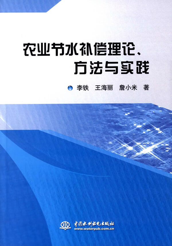 农业节水补偿理论、方法与实践