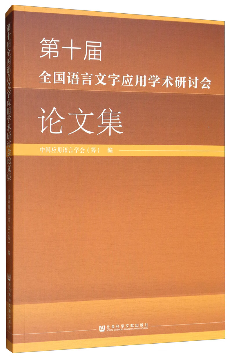 第十届全国语言文字应用学术研讨会论文集