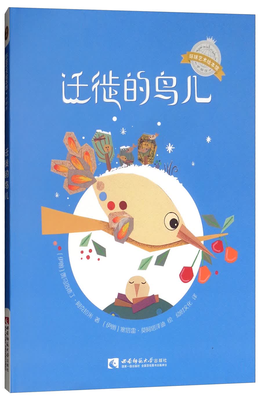 迁徙的鸟儿