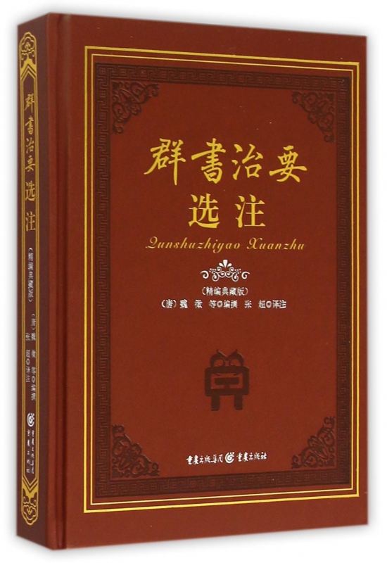 群书治要选注(精编典藏版)(精)