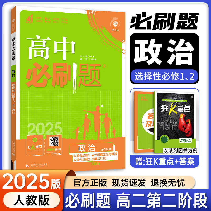 【高二上册】2025新版高中必刷题高二选择性必修一新高考人教版高二上选修一课本同步高考必刷题狂k重点 政治·选择性一二合订·人教版 新高考