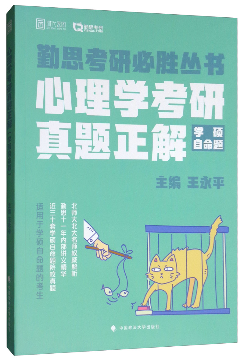 心理学考研真题正解（学硕自命题）详情图