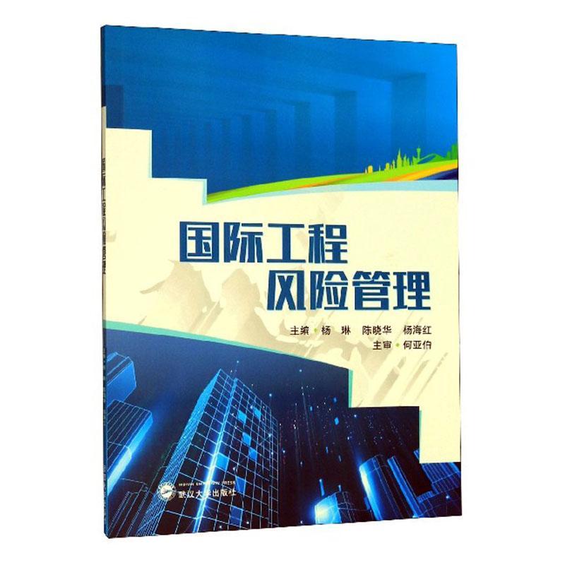 国际工程风险管理杨琳管理9787307211285