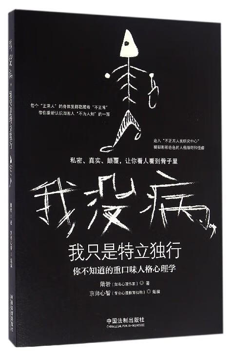 我没病，我只是特立独行 隋岩 著【正版书】