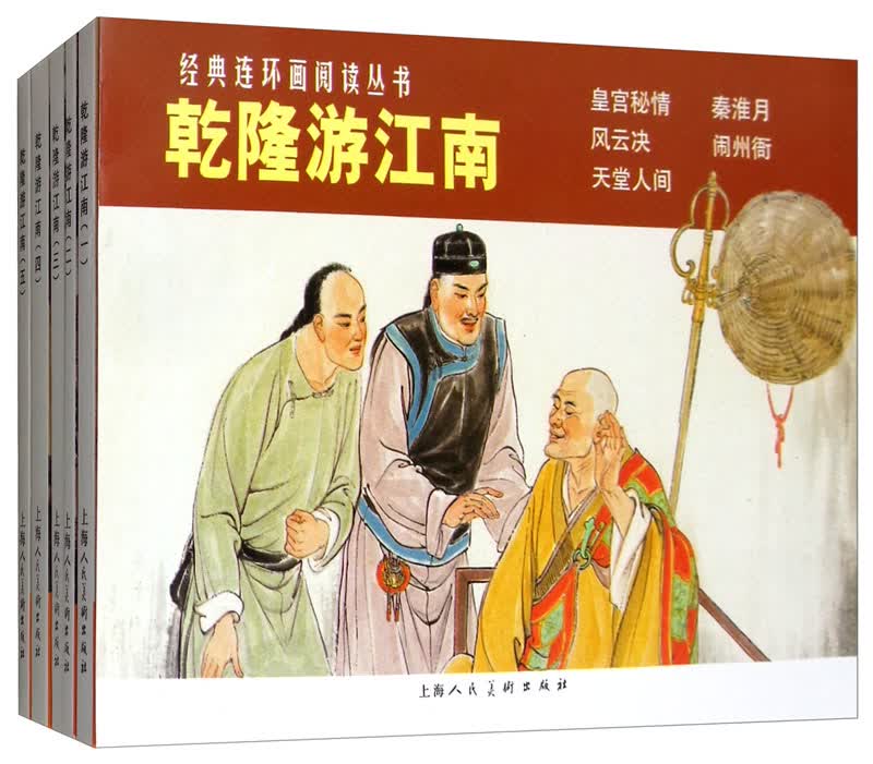 乾隆游江南（全五册）---经典连环画阅读丛书