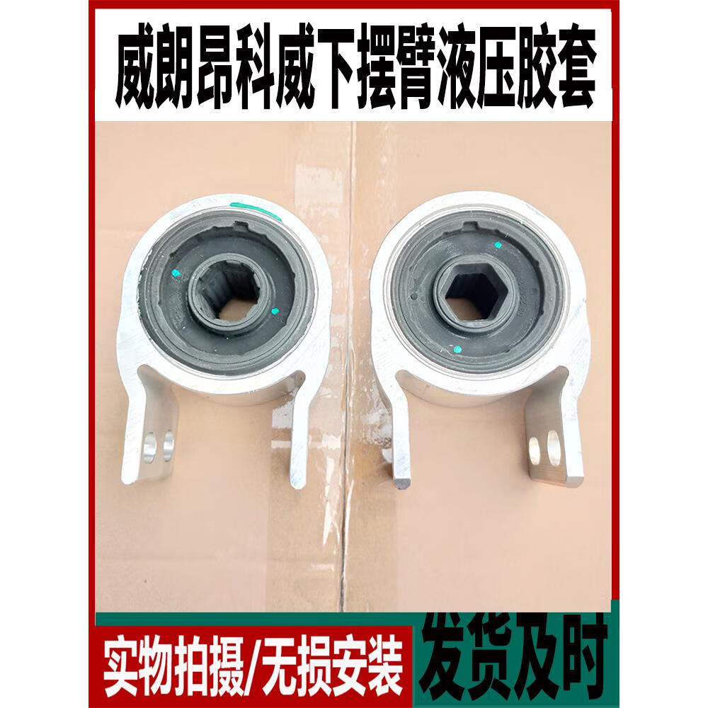 麗田適用于別克威朗昂科威下擺臂支臂懸掛三角臂膠套襯套帶液壓原廠 昂科威膠套/2個
