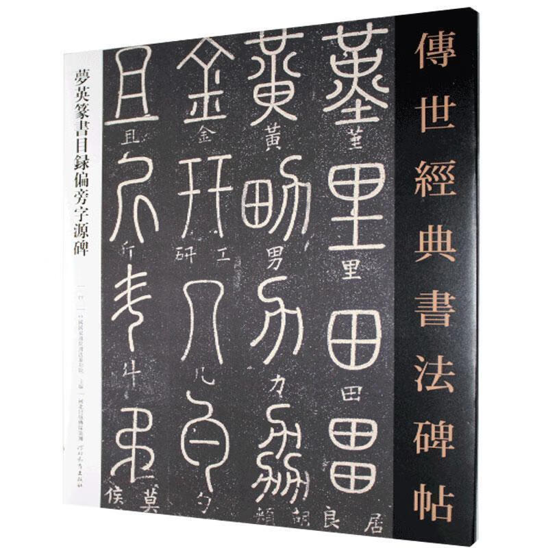 夢英篆書目錄偏旁字源碑 中国国家画院书法篆刻院【正版】