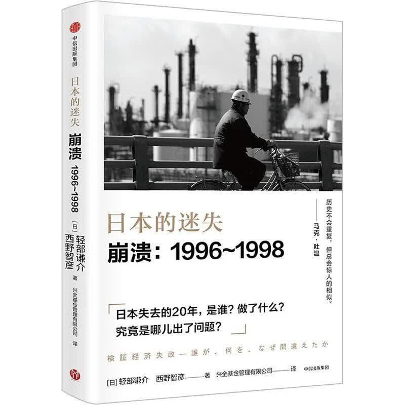 日本的迷失 崩溃:1996-1998