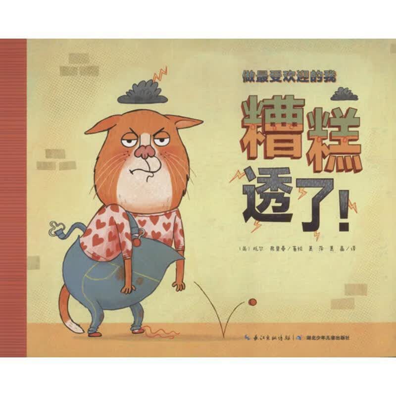 做的我:糟糕透了！【正版图书，放心购买】