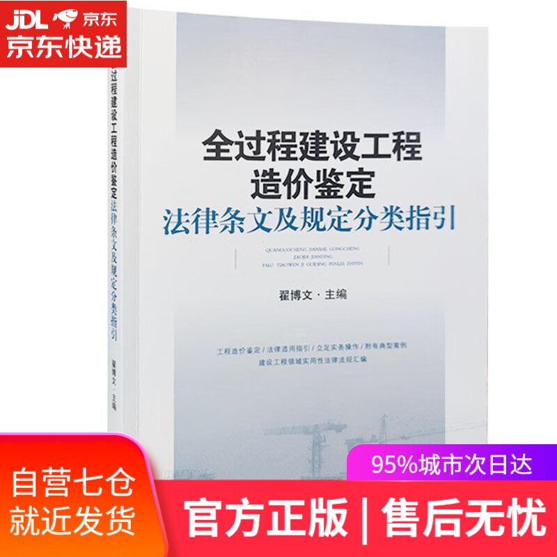 【新华书店】全过程建设工程造价鉴定法律条文及规定分类指引 人民法院出版社