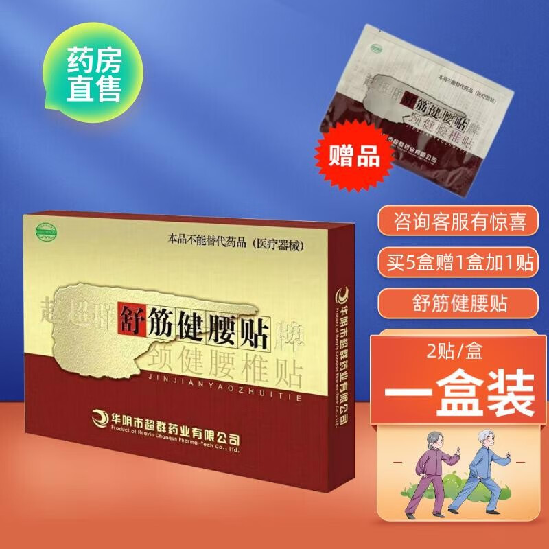 赵超群舒筋健腰贴 腰椎贴 颈椎痛腰腿疼麻风湿膏贴 1盒