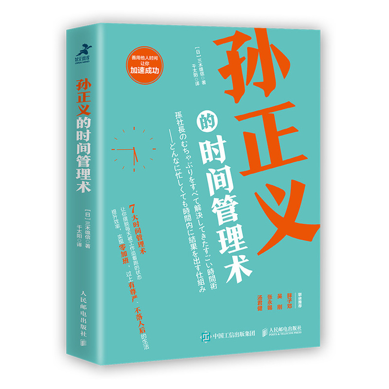 孙正义的时间管理术（智元微库出品）