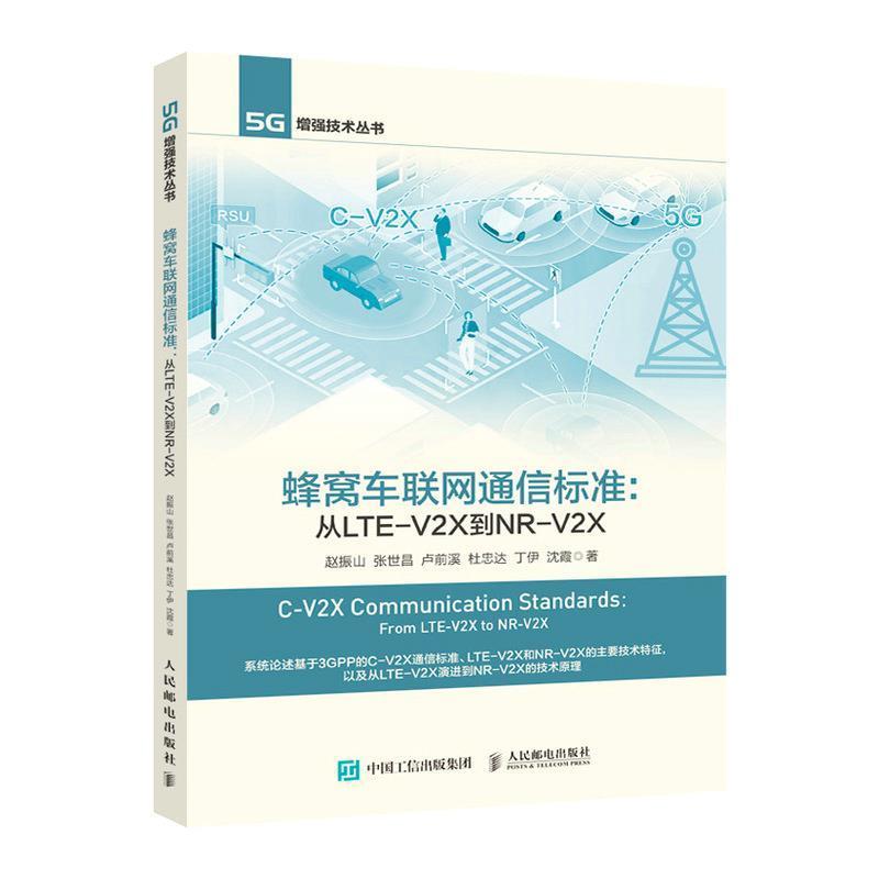 蜂窝车联网通信标准:从LTE-V2X到NR-V2X赵振山人民邮电出版社9787115564818 电