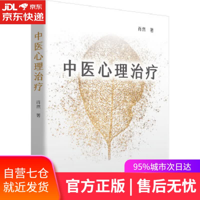 【新华书店】中医心理治疗 肖然 世界图书出版公司